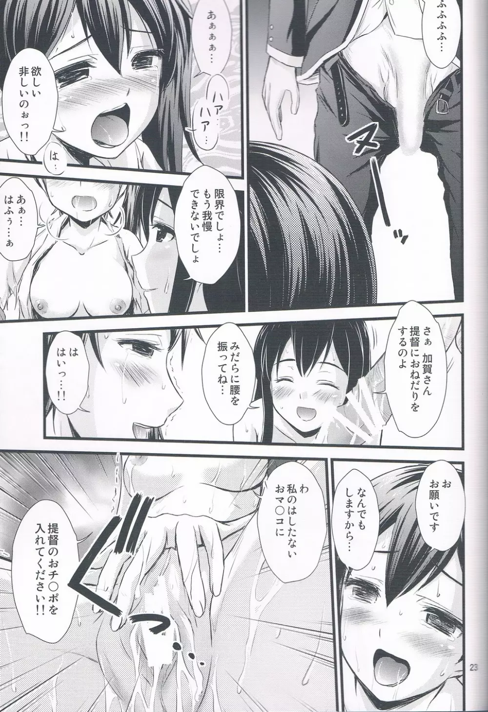 加賀さん轟沈!! Page.22