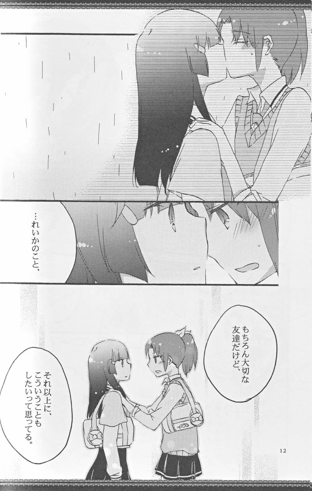 あたしたちの歩く道 Page.11