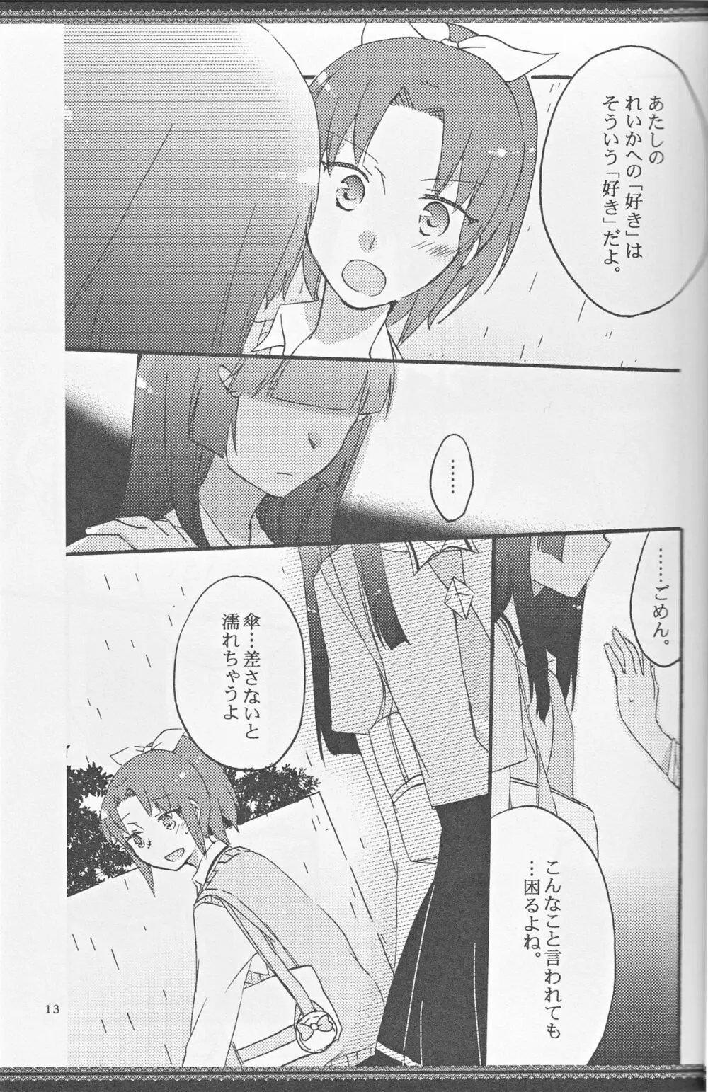 あたしたちの歩く道 Page.12