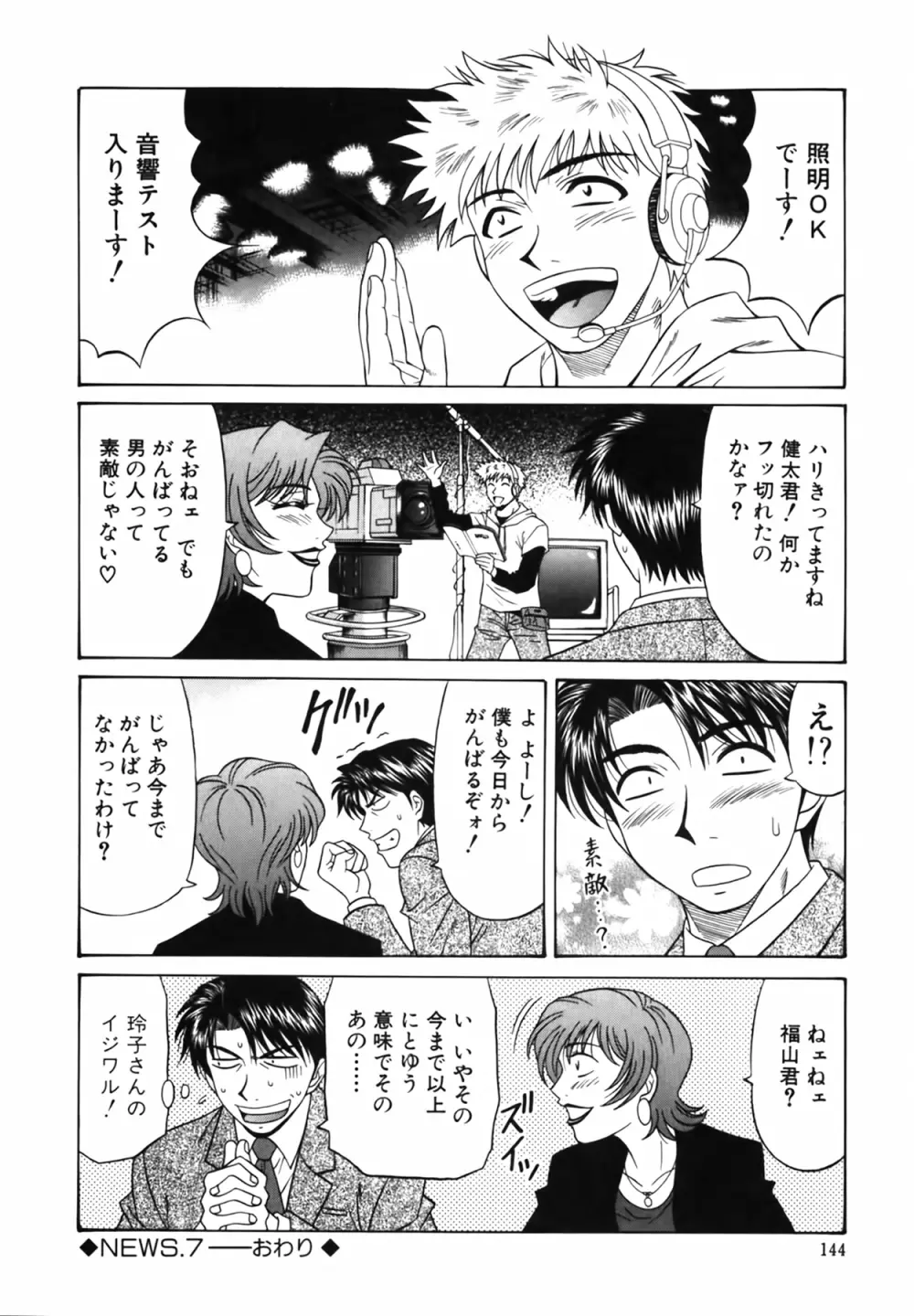キャスター 夏目玲子の誘惑 Vol.1 Page.145