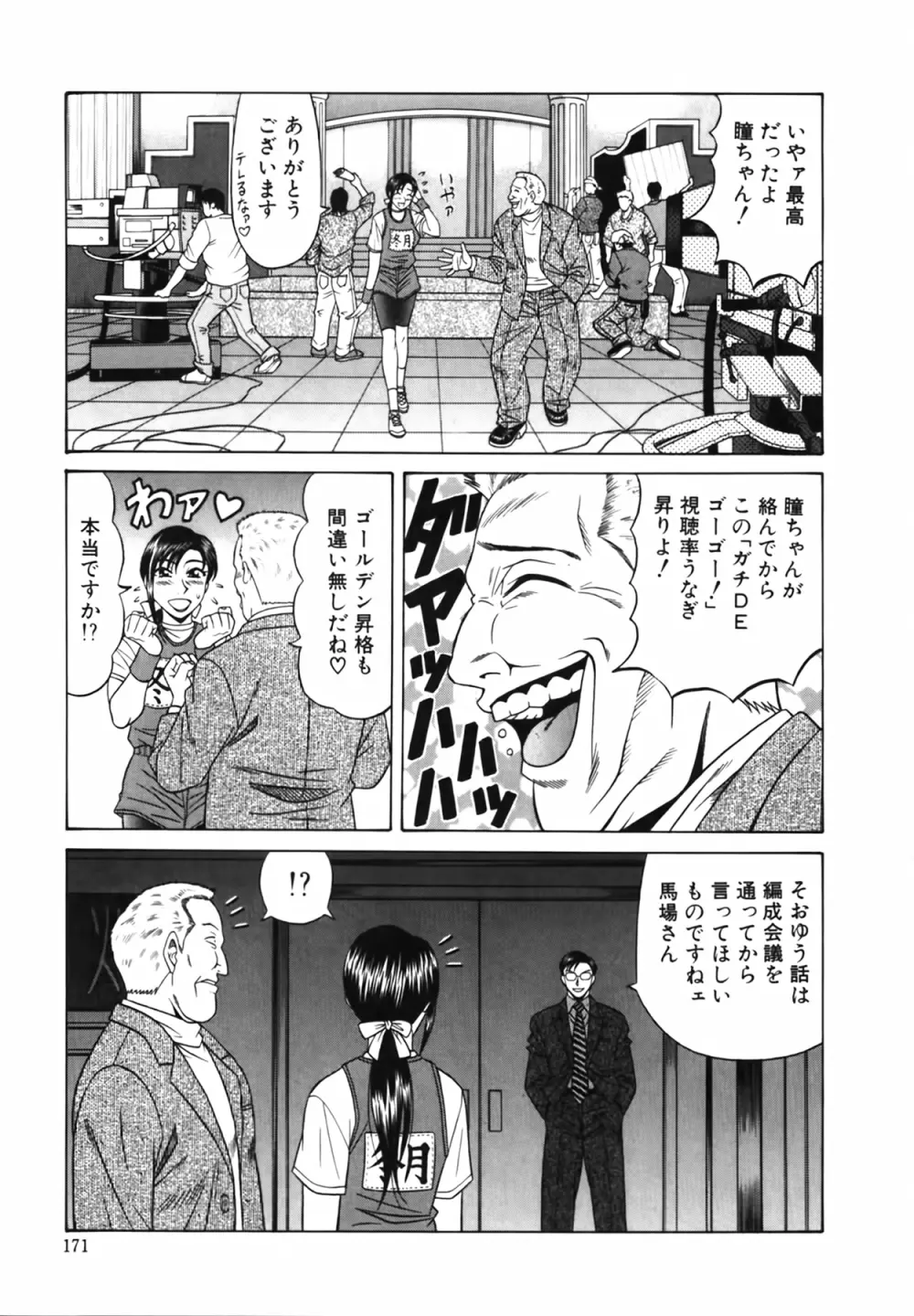 キャスター 夏目玲子の誘惑 Vol.1 Page.172