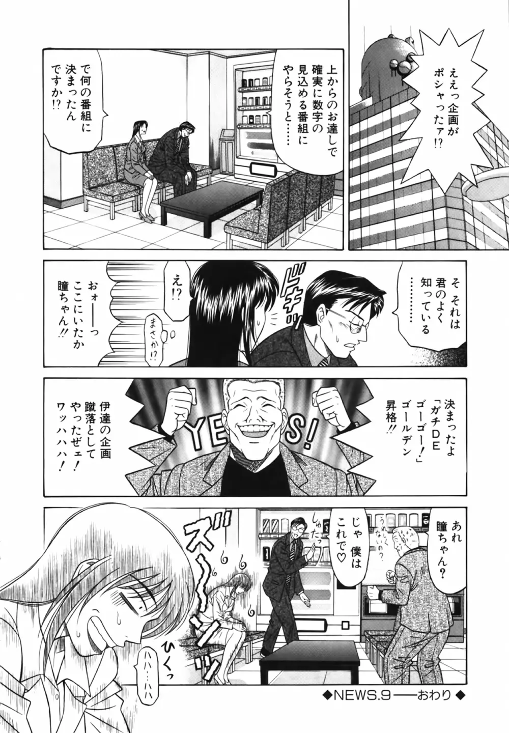 キャスター 夏目玲子の誘惑 Vol.1 Page.187