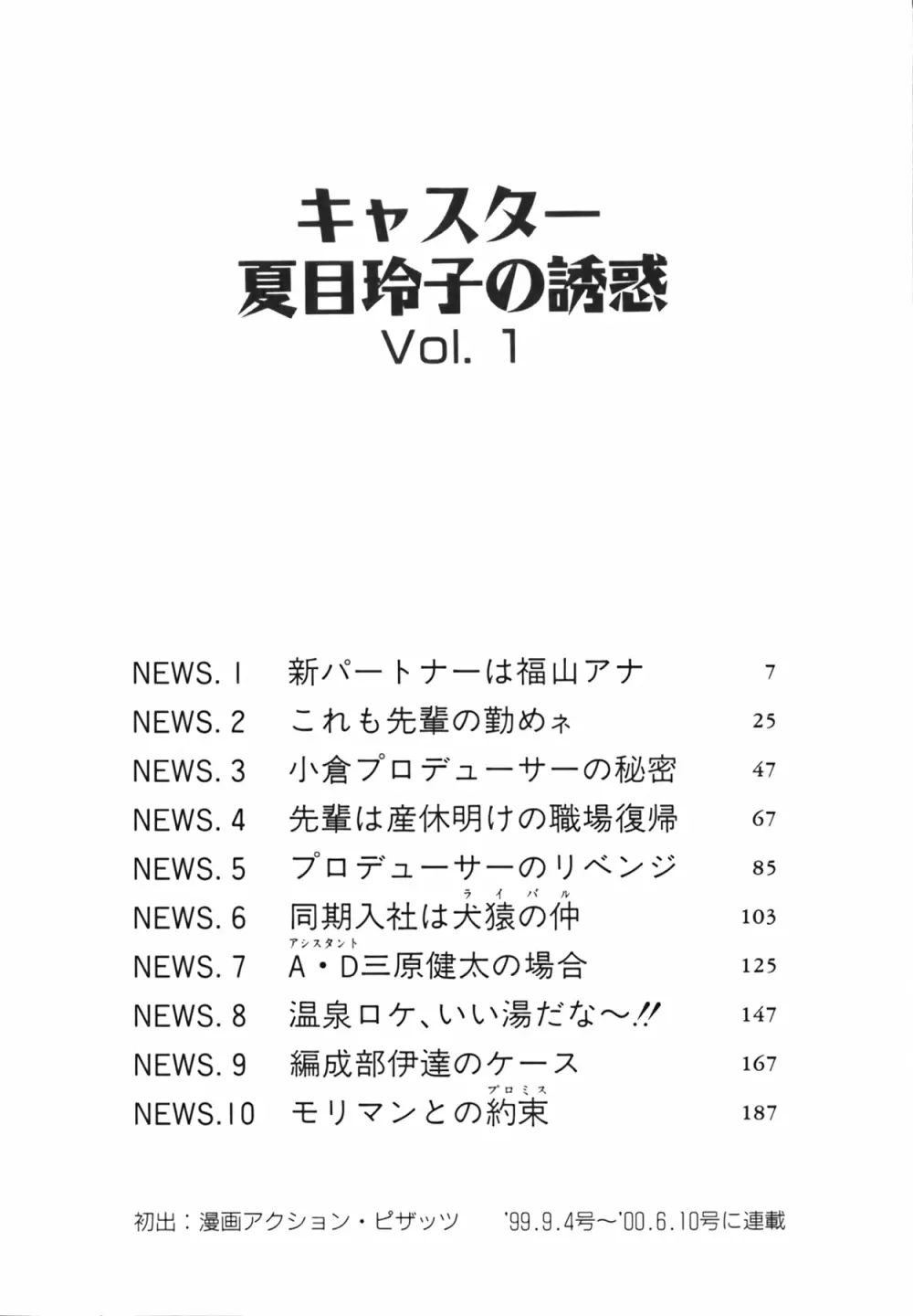 キャスター 夏目玲子の誘惑 Vol.1 Page.6