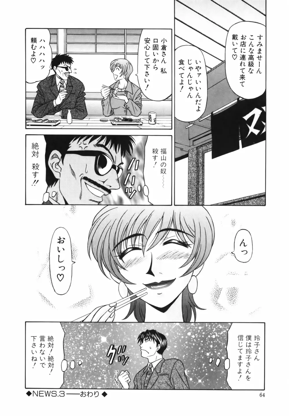 キャスター 夏目玲子の誘惑 Vol.1 Page.64