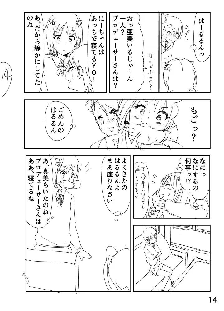 亜美「にーちゃんのちっちゃいのかな？」 Page.14