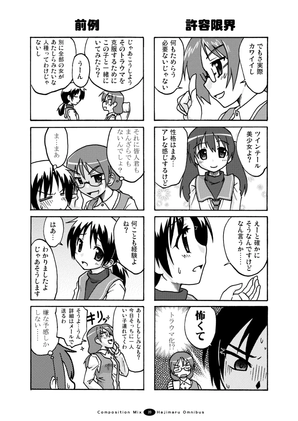 はじマル! 総集編 Page.38