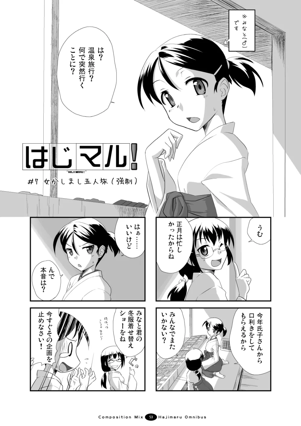 はじマル! 総集編 Page.52