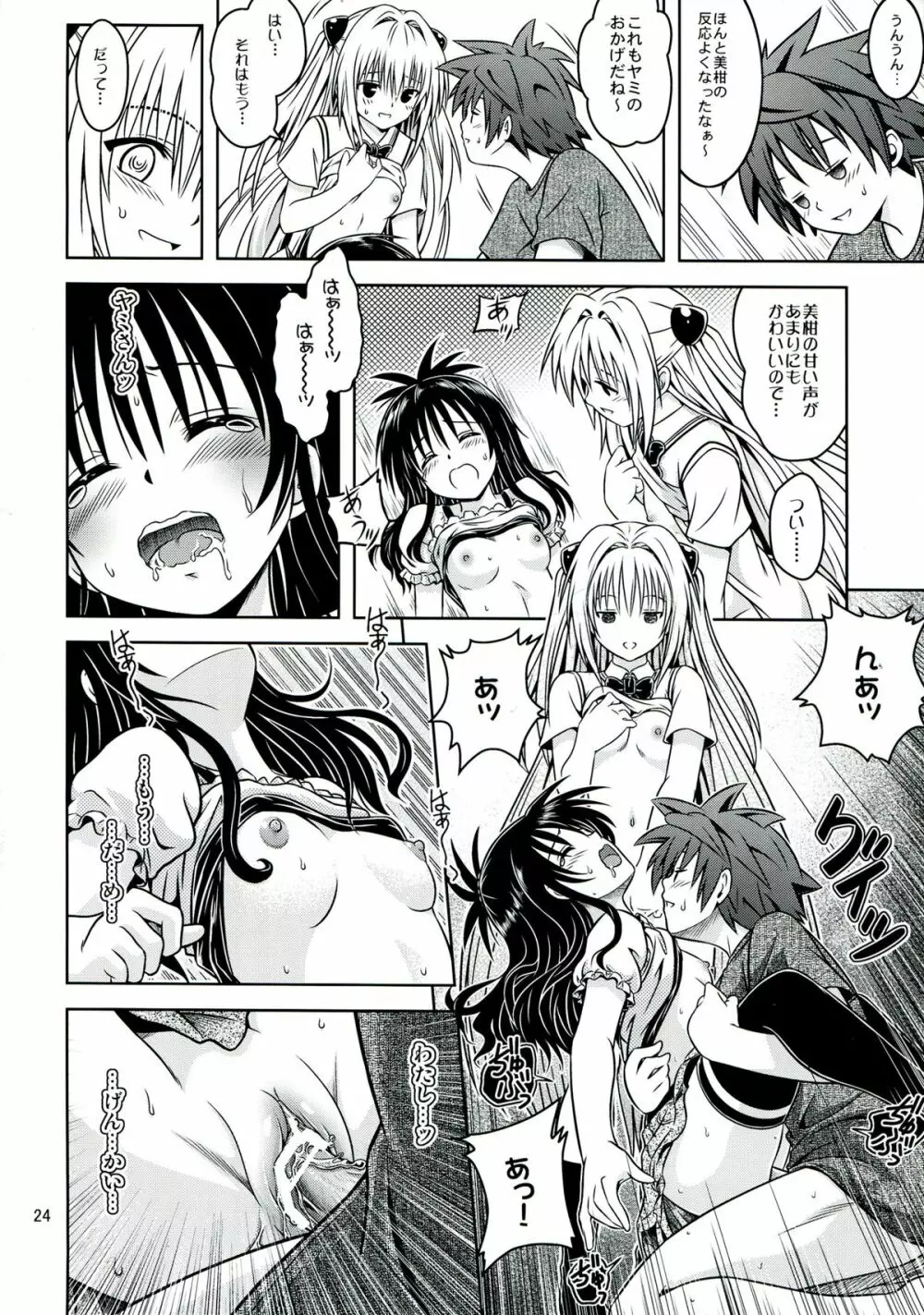 あのコ達が大変なことになってます5 Page.24