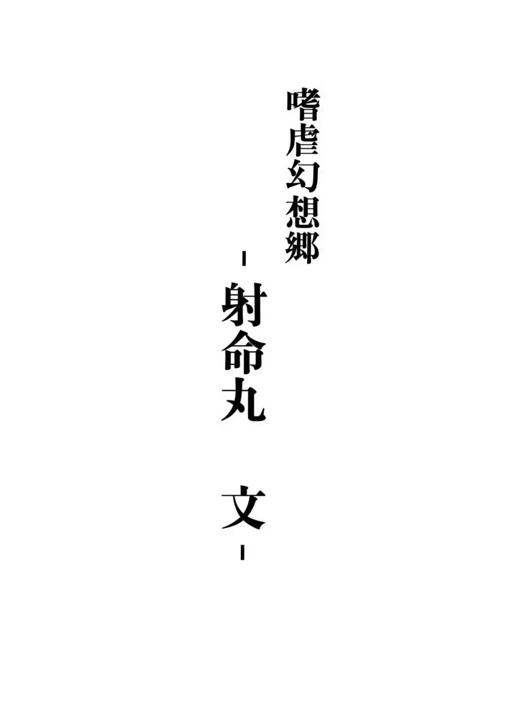 嗜虐幻想郷 -射命丸文- Page.2
