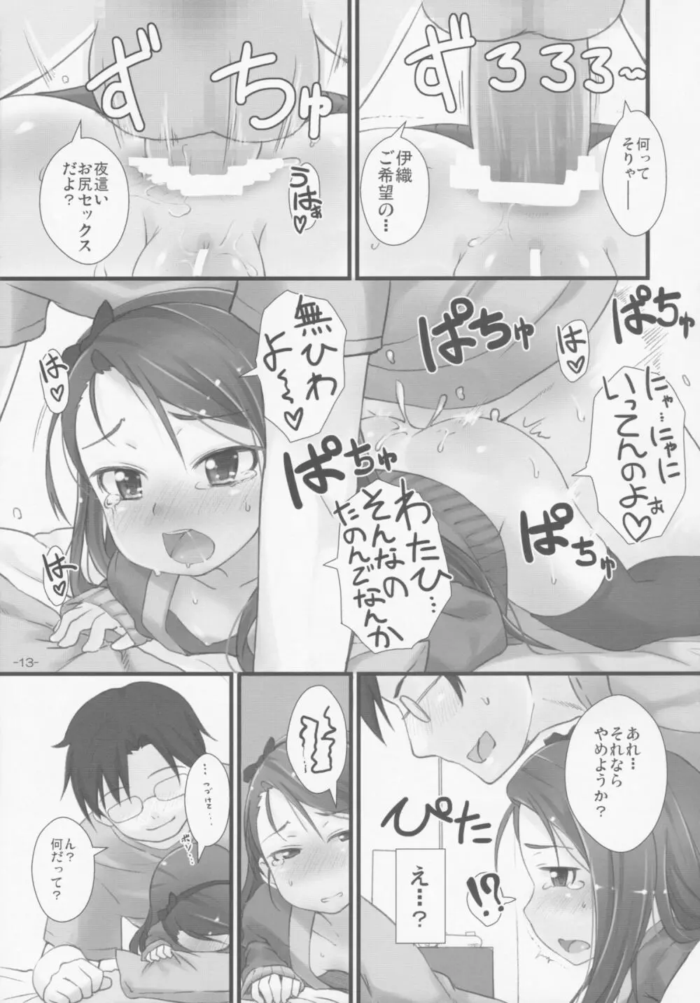 イオリックス わいえぬ Page.12