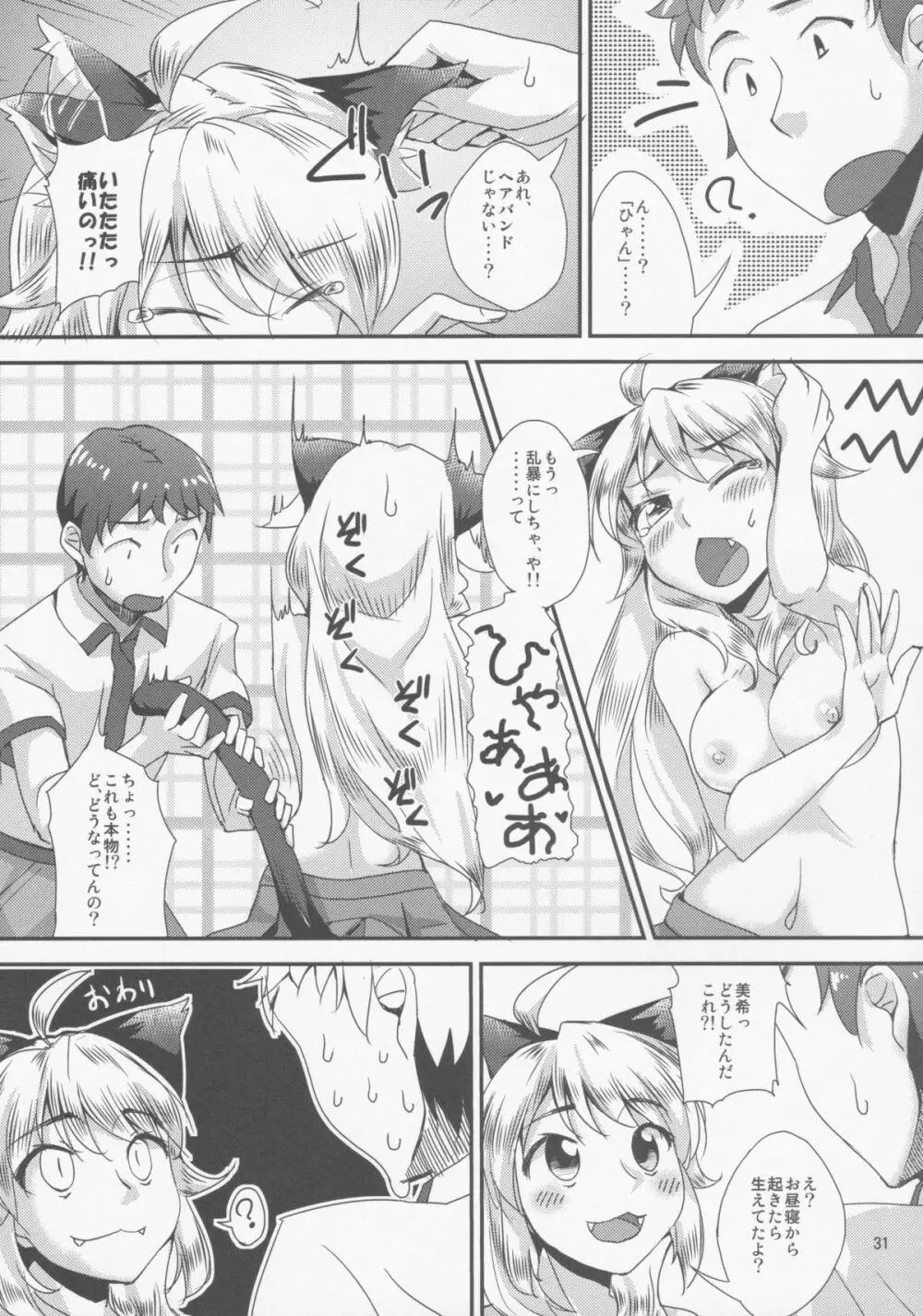 ネコミミキ Page.30