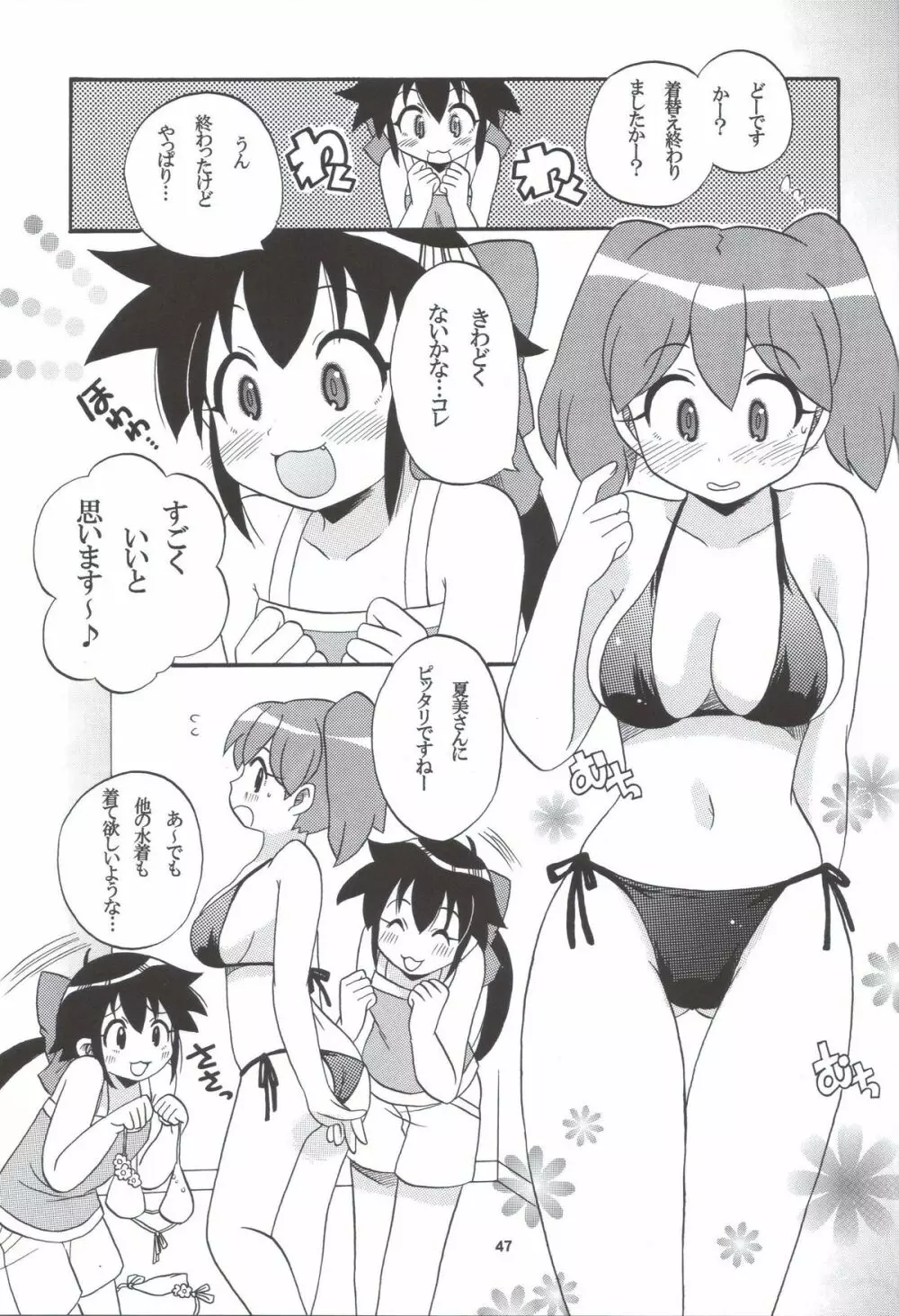 いけないあそび ～夏美すぺしゃる～ Page.47