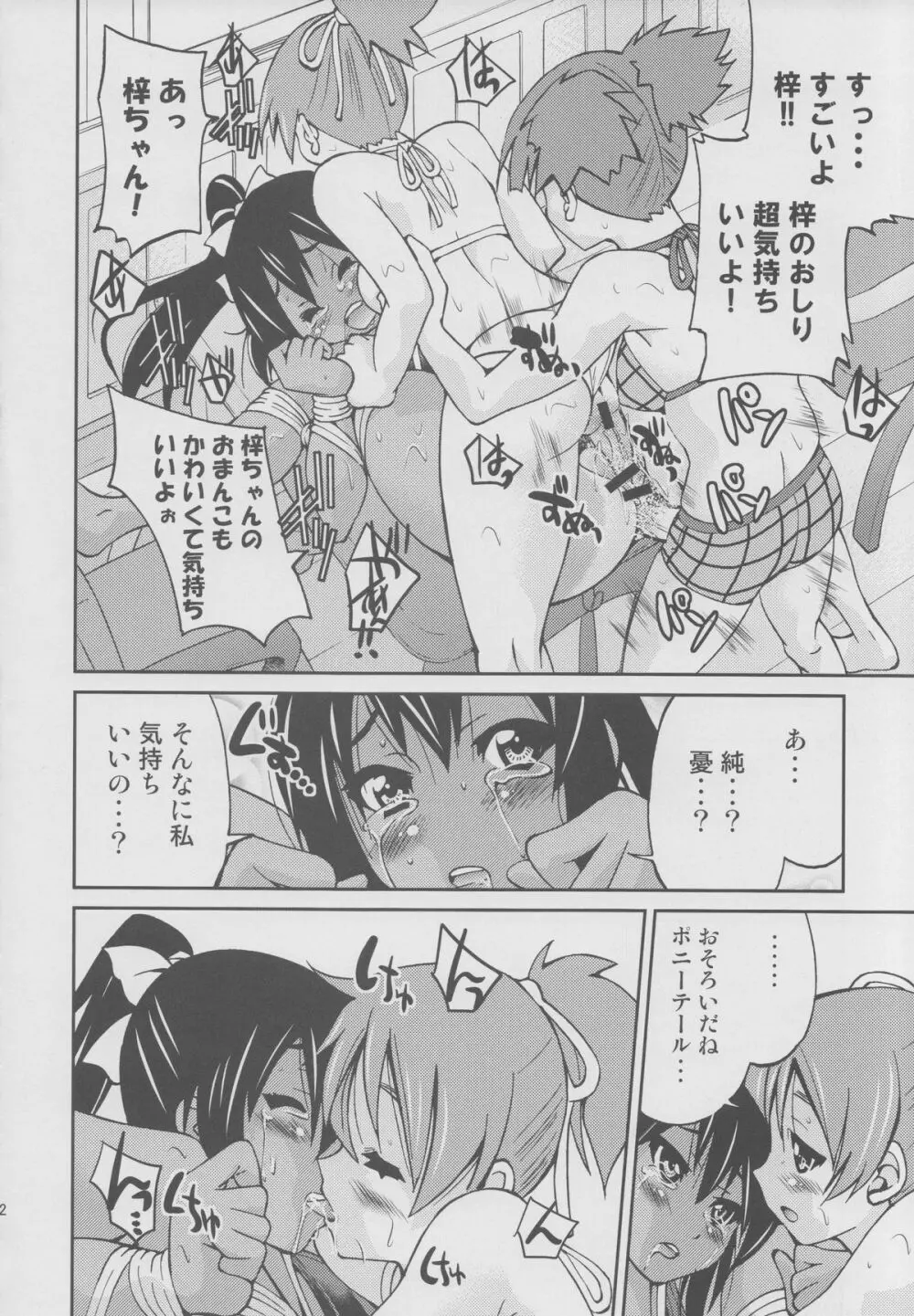 ぽにおん!!!～ほらお姉ちゃんとんにゃんだよ♪～ Page.11