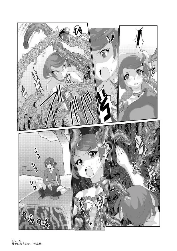 「私はまこぴーの触手になりたい」 Page.8