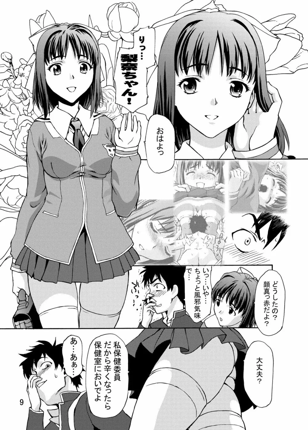 絶対領域侵入罪 完全版 Page.8