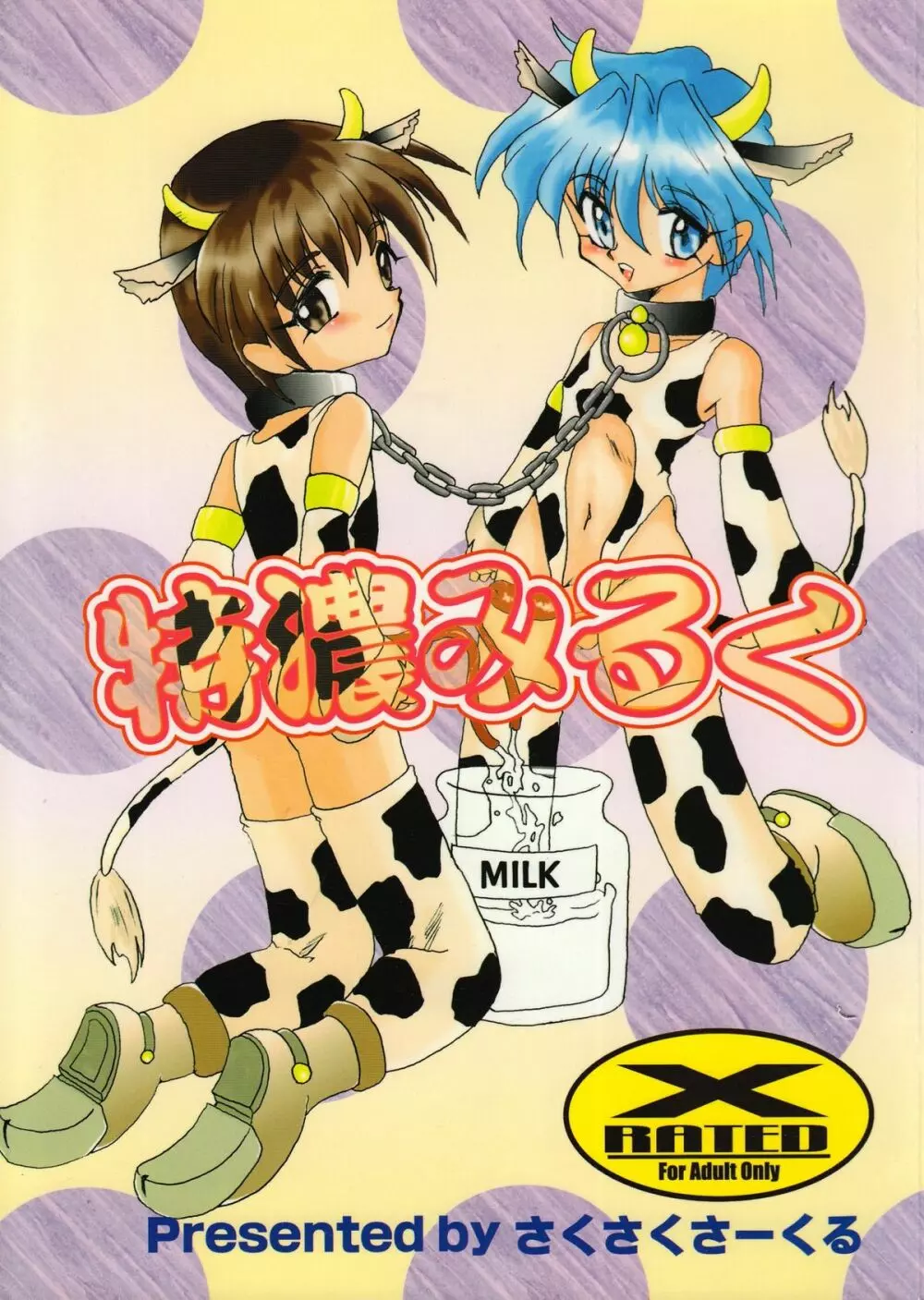 Tokunou Milk Page.1