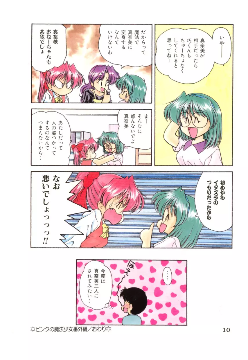ピンクの魔法少女 Page.10