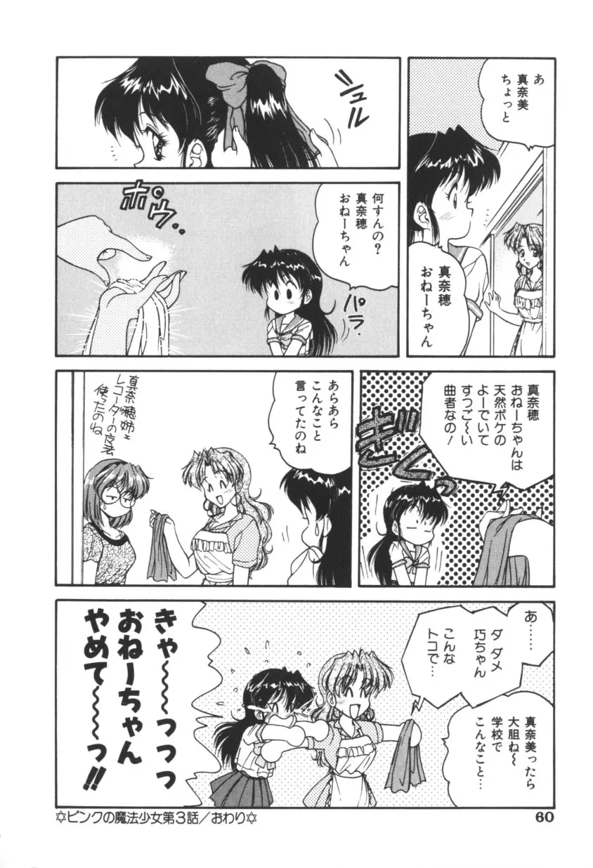 ピンクの魔法少女 Page.60