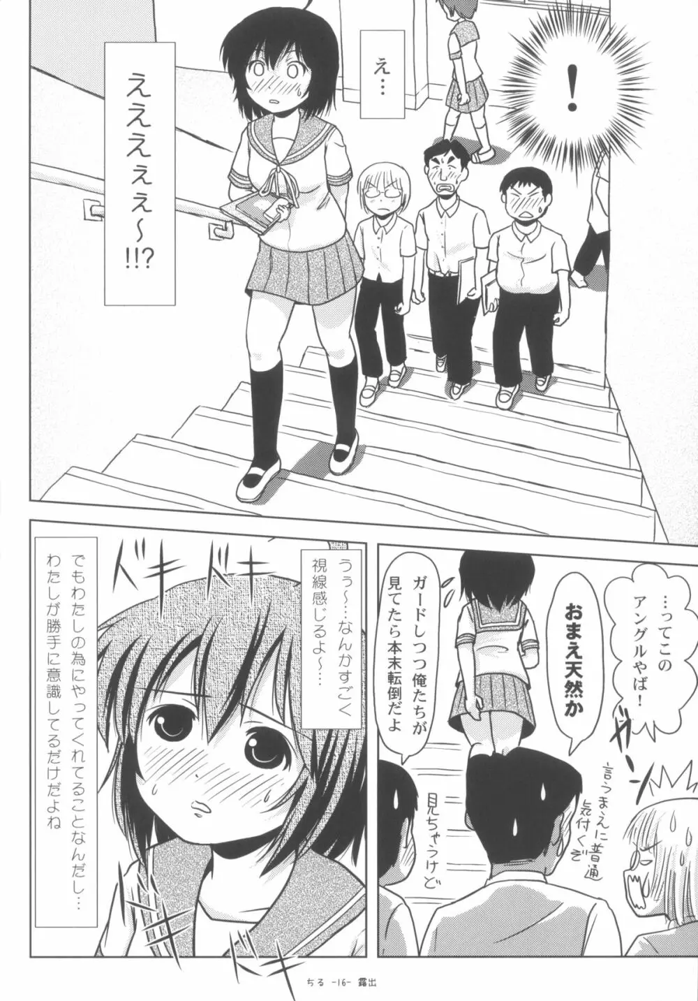 ちる露出6 Page.15