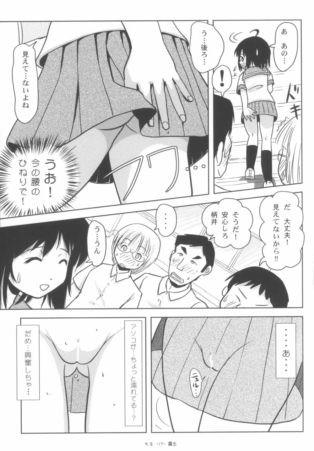 ちる露出6 Page.16