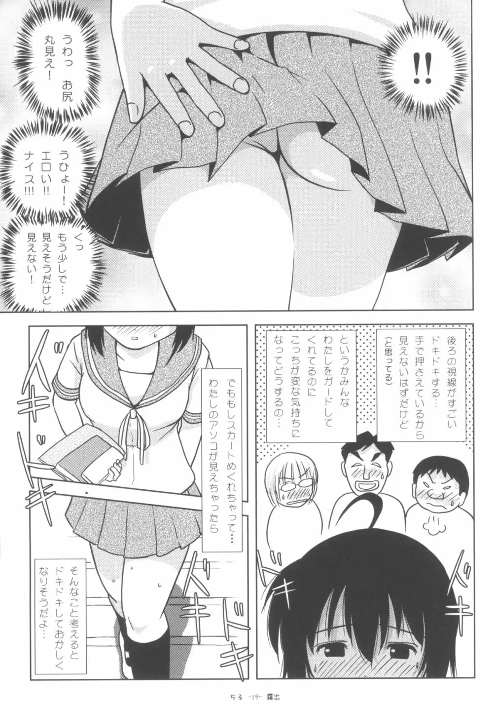 ちる露出6 Page.18