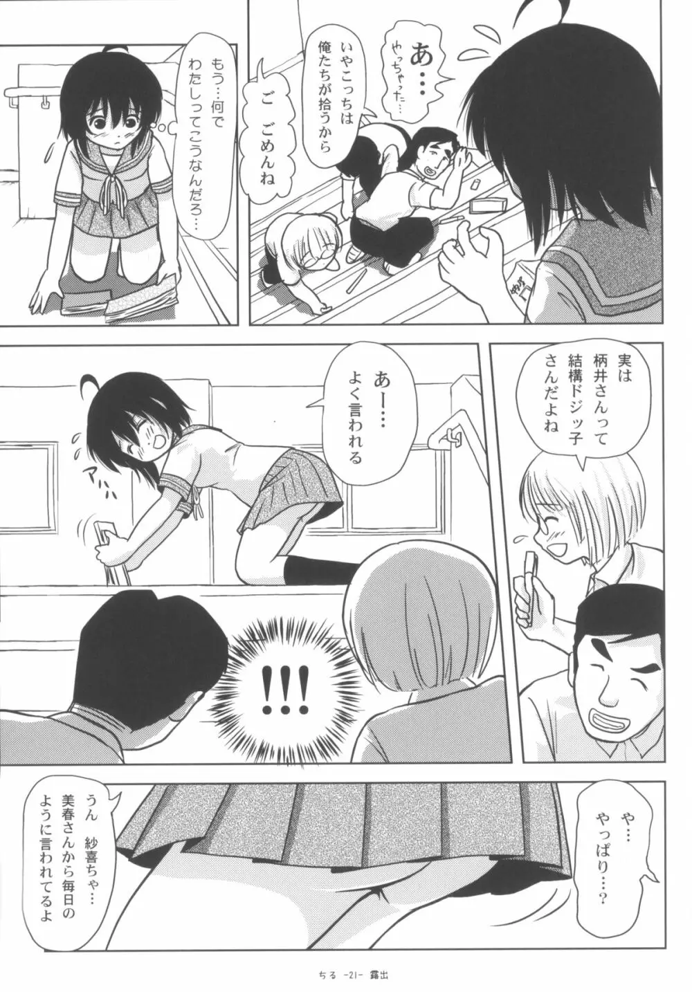 ちる露出6 Page.20