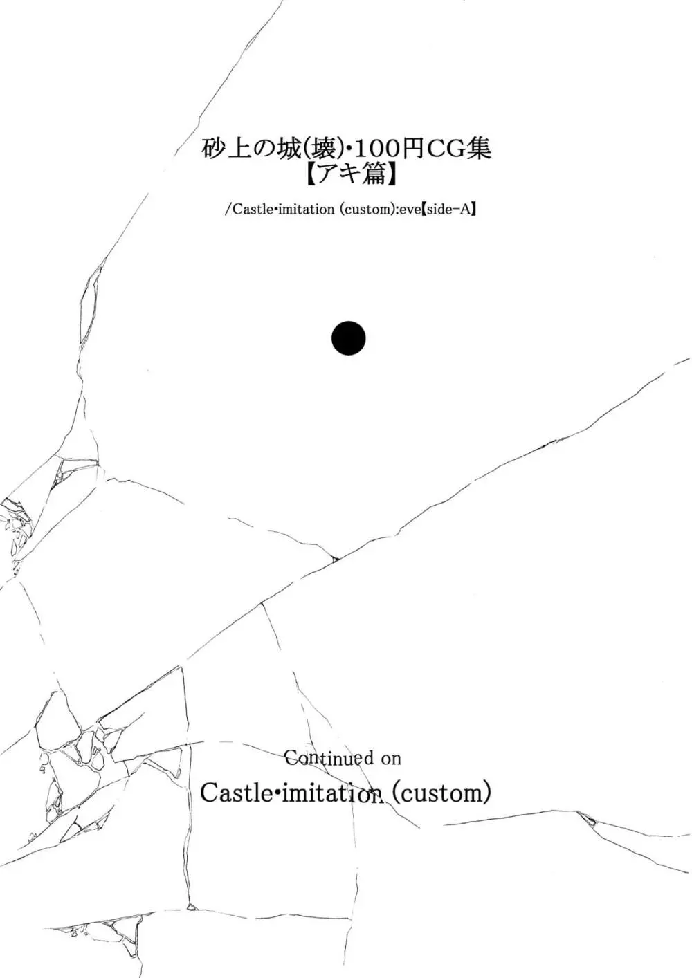 [ノス虎ダム男onメルカトル図法] 砂上の城(壊)・100円CG集【アキ篇】 /Castle・imitation (custom):eve【side-A】 Page.3