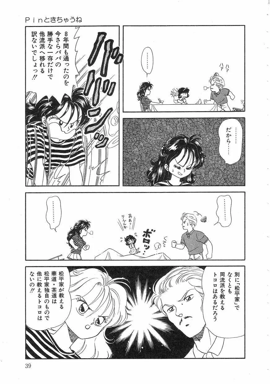 Pinときちゃうね Page.39