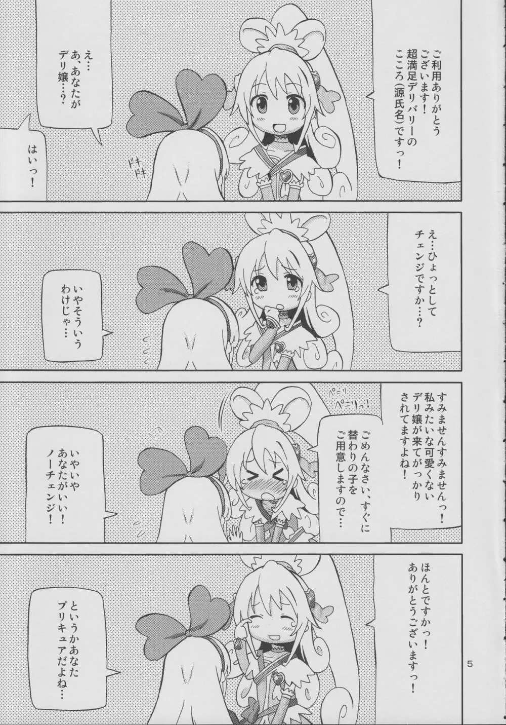 プリあれ7 -百合キュアデリバリー- Page.4