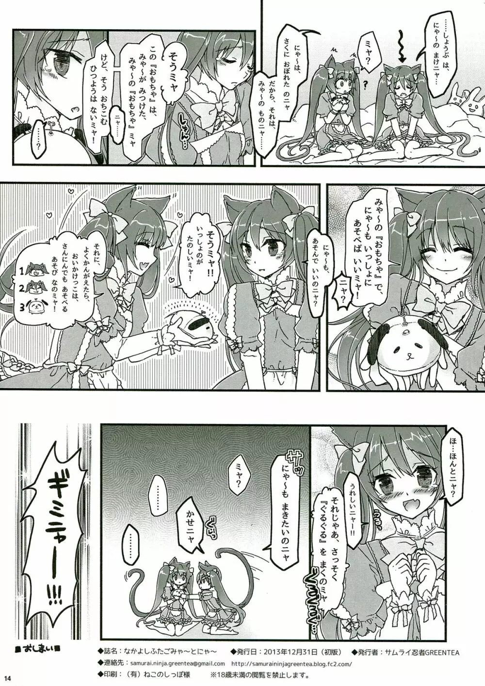 なかよしふたごみゃ～とにゃ～ Page.14