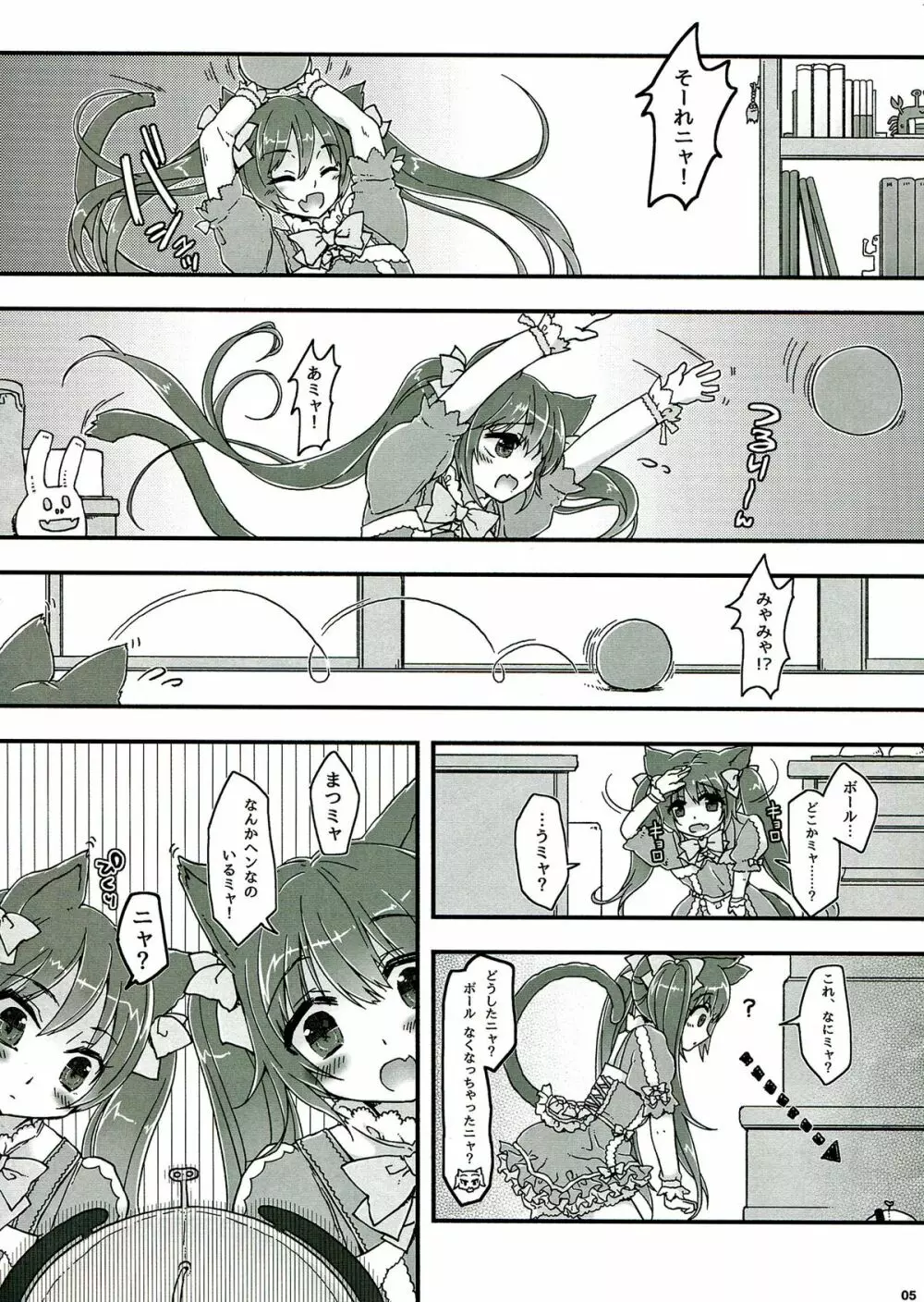 なかよしふたごみゃ～とにゃ～ Page.5