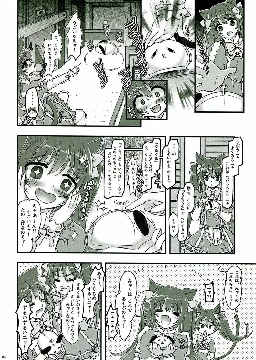 なかよしふたごみゃ～とにゃ～ Page.6