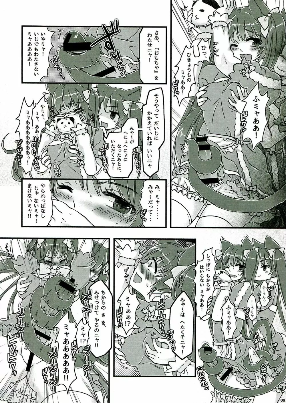 なかよしふたごみゃ～とにゃ～ Page.9