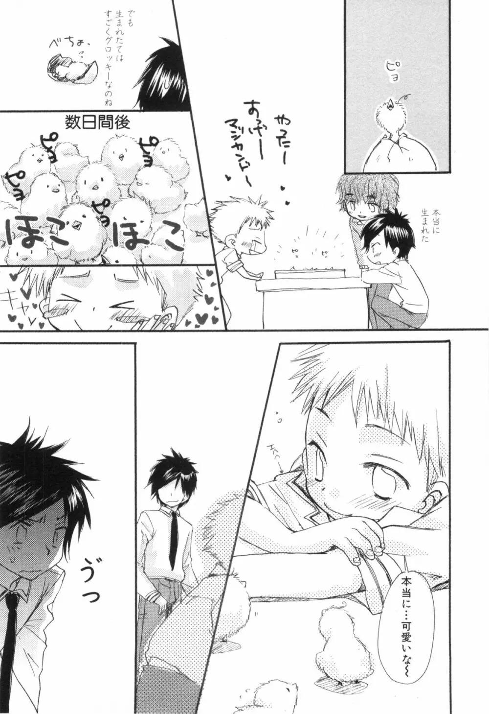 鹿苑学園ひよこ倶楽部 Page.19