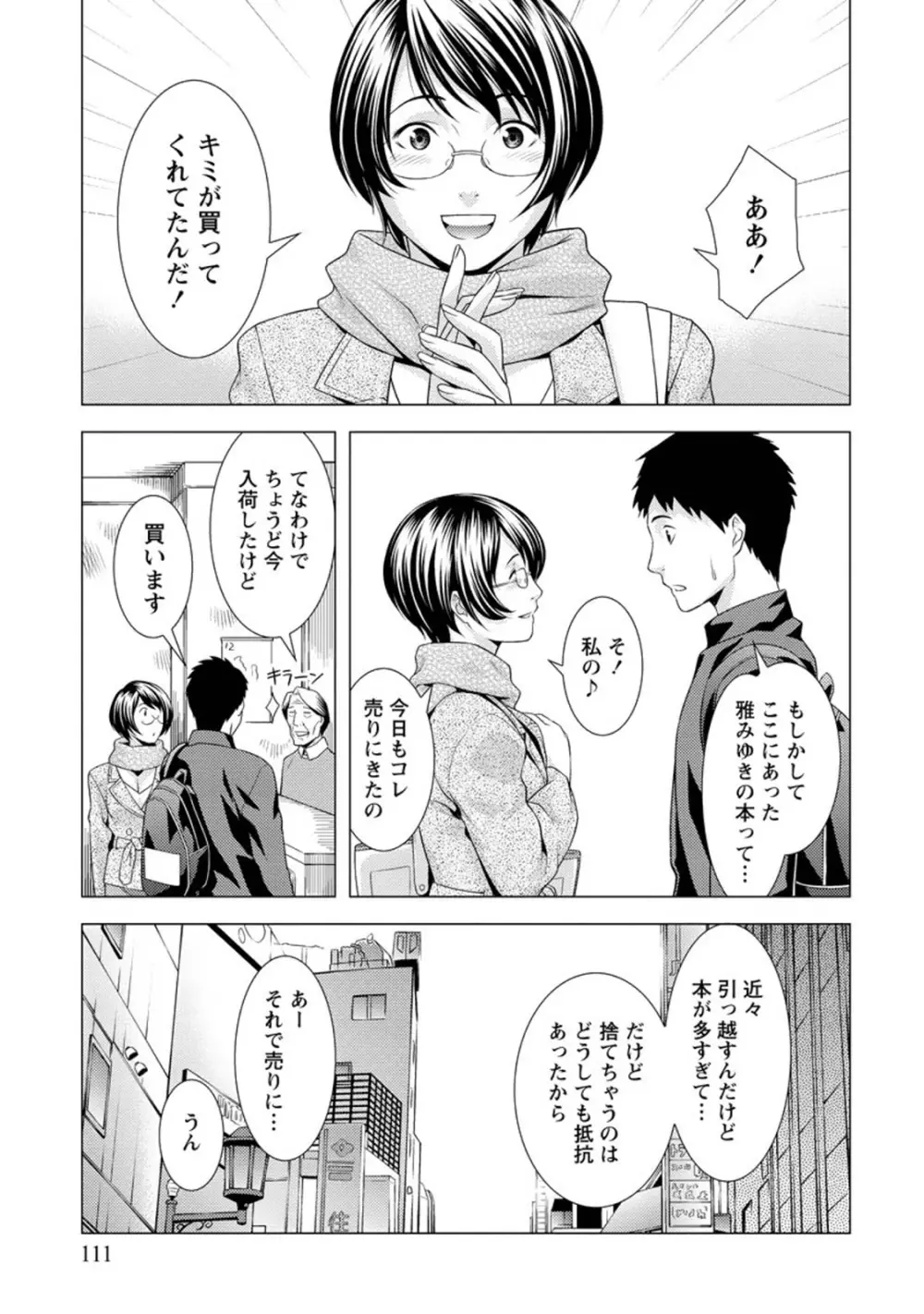 ふわとろカノジョ Page.110