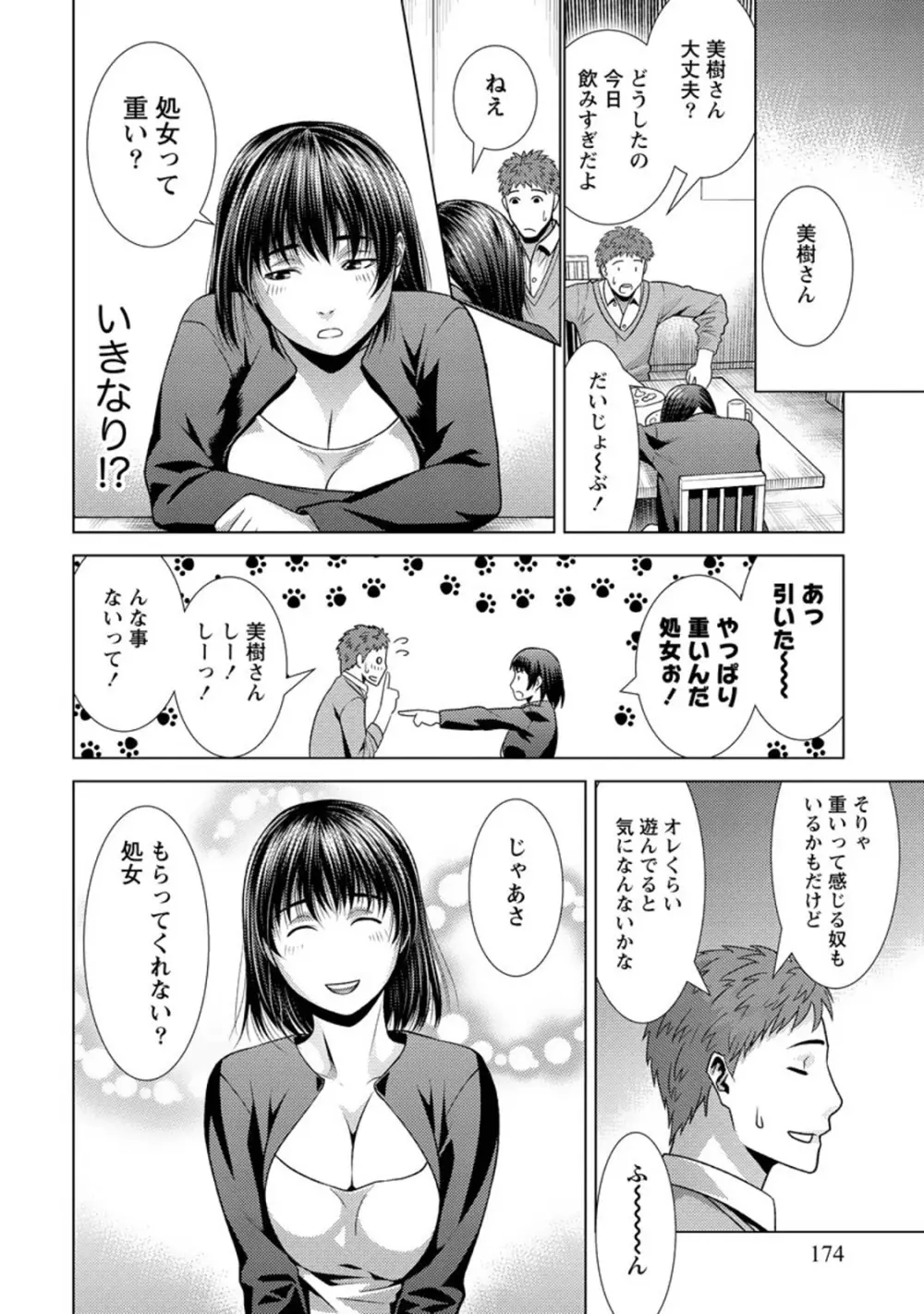 ふわとろカノジョ Page.173