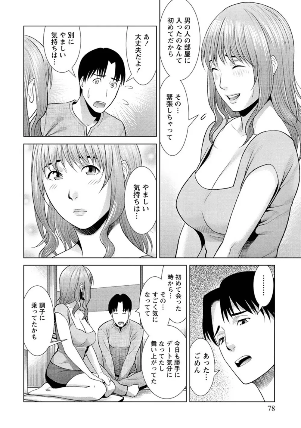 ふわとろカノジョ Page.77