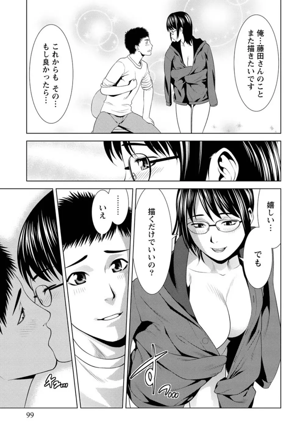 ふわとろカノジョ Page.98