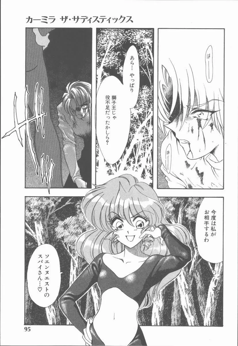 カーミラ ザ・サディスティックス Page.101