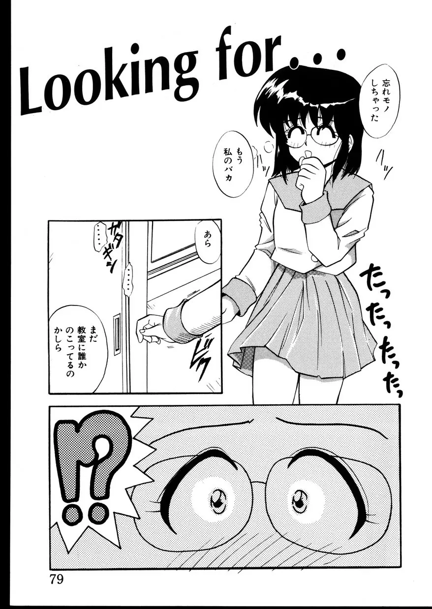 いじめて～夜の玩具～ Page.81