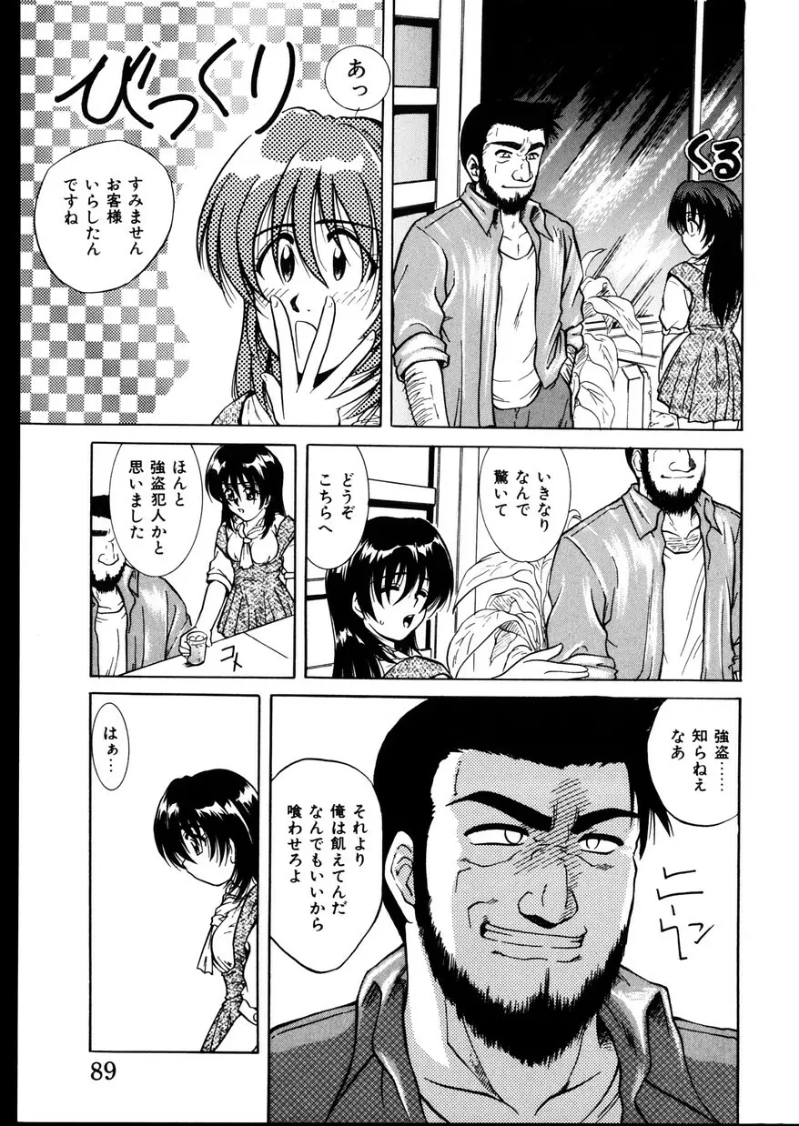 いじめて～夜の玩具～ Page.91