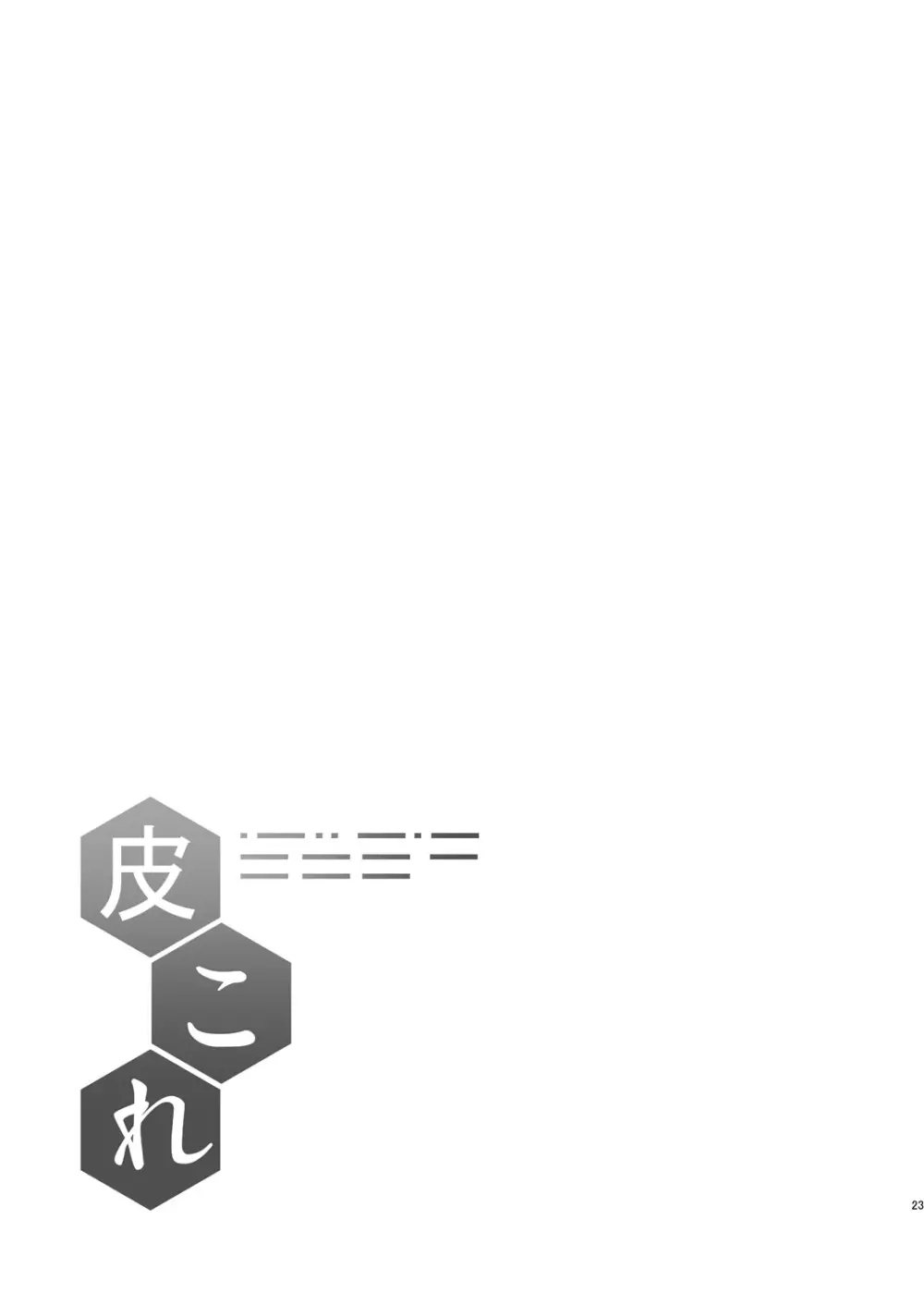 皮コレ~島風編~ Page.22