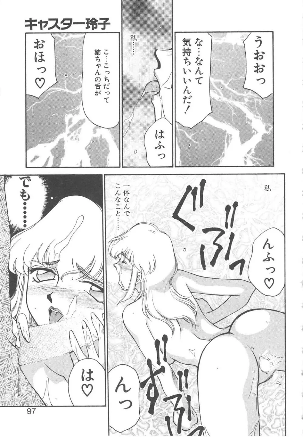 キャスター玲子 Page.95