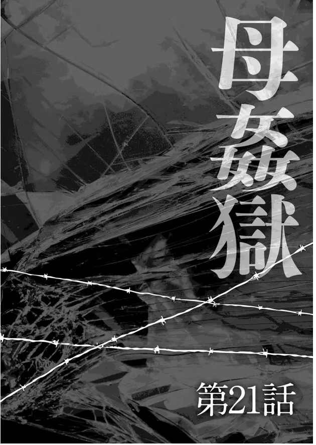 母姦獄-惨 Page.83