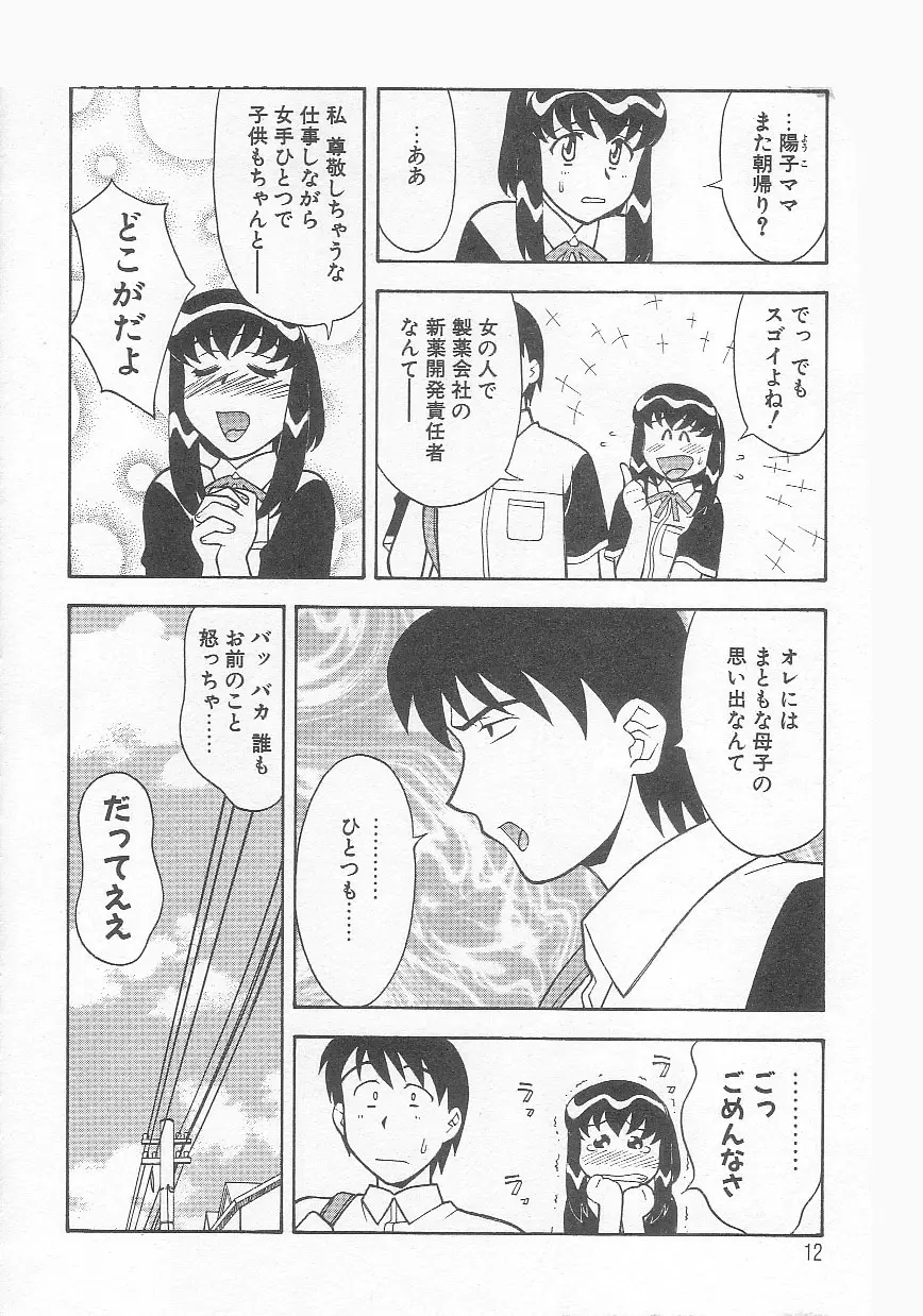 ママと呼ばないで!? Page.11