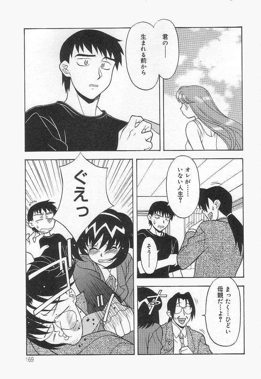 ママと呼ばないで!? Page.168