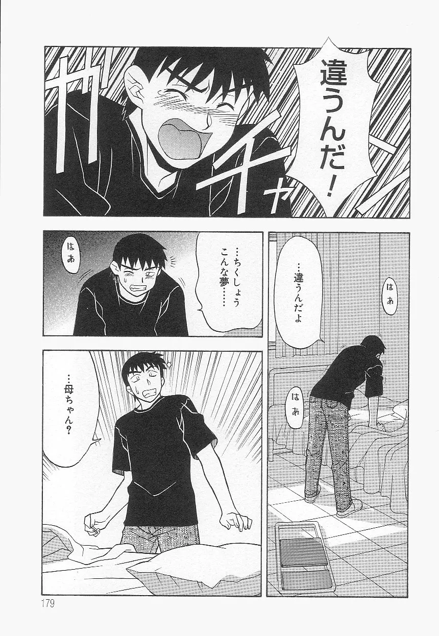 ママと呼ばないで!? Page.178