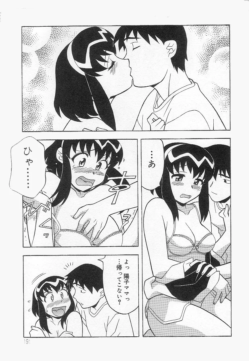 ママと呼ばないで!? Page.190