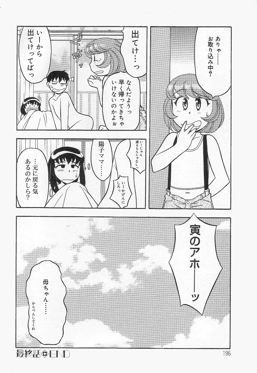 ママと呼ばないで!? Page.195