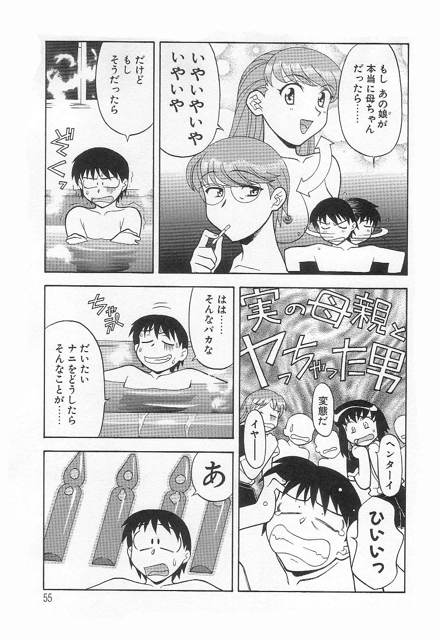 ママと呼ばないで!? Page.54